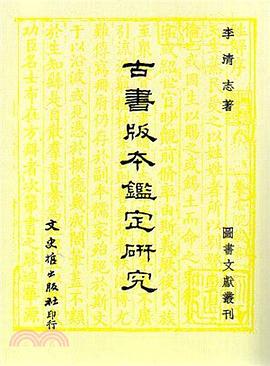 古書版本鑑定研究